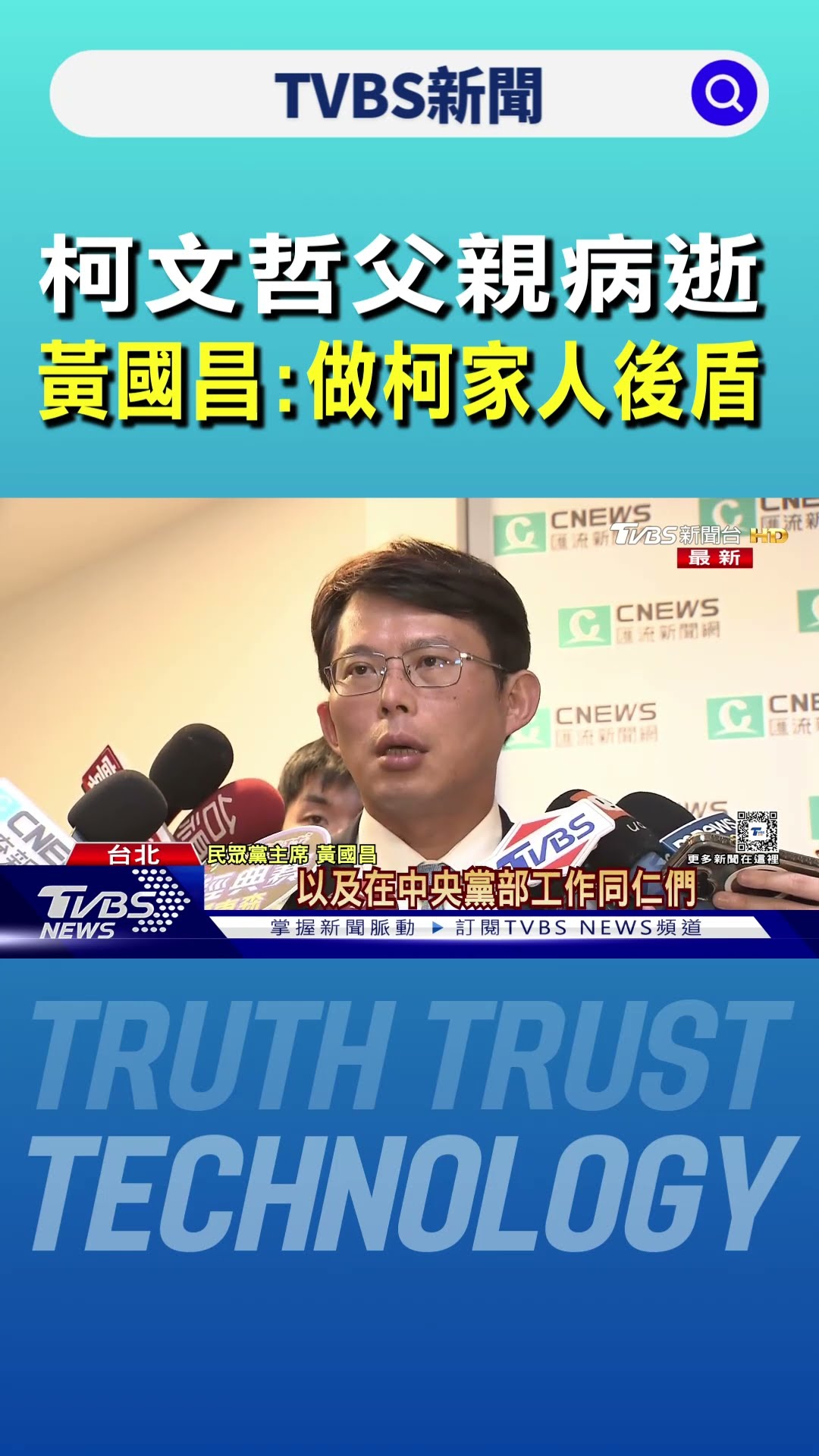 柯文哲父親病逝 黃國昌:做柯家人後盾｜TVBS新聞 @TVBSNEWS01
