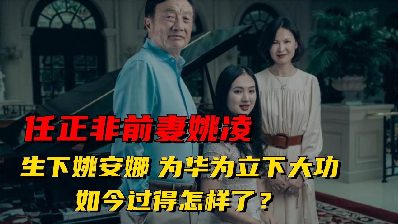 任正非前妻姚凌:生下姚安娜,为华为立下大功,如今过得怎样了? - YouTube