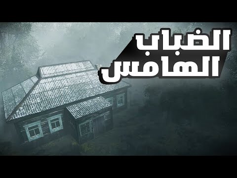   فسيخة رعب في وسط الضباب