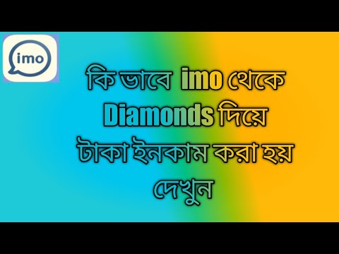কি ভাবে imo থেকে টাকা ইনকাম করা হয় দেখুন