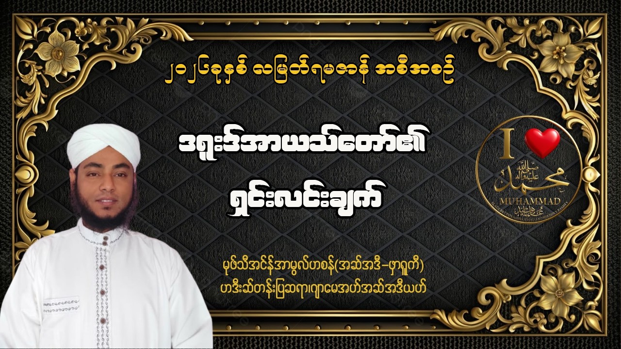 #ဒရူးဒ်အာယသ်တော်၏ရှင်းလင်းချက် #မွဖ်သီမုဟမ္မဒ်အင်န်အာမွလ်ဟစန်(အဆ်အဒီ-ဖာရူကီ)