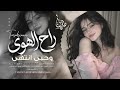 راح الهوى وحبي إنت هى وياك راح أبتعد وأنساك فراق يوجع القلب
