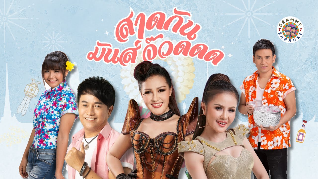 สาดกันมันส์จ๊วด [ Longplay Karaoke ] ขอใจเธอแลกเบอร์โทร, คนบ้านเดียวกัน, ไหงง่อง, เอาผัวไปเทิร์น