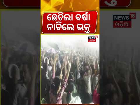 ଛେଚିଲା ବର୍ଷା, ନାଚିଲେ ଭକ୍ତ | Devotees Dance in Heavy Rain | Puri Rath Yatra 2026 | Jay Jagannath