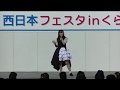 佐藤あんずさん JFE西日本フェスタinくらしき Part.2