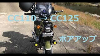 【クロスカブ(JA45)】カスタム第３弾 125ccにボアアップ！
