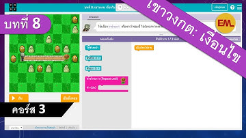 บทที่ 8 เขาวงกต:เงื่อนไข (Maze: Conditionals) คอร์ส3 | สอน code.org