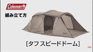 タフスピードドーム | コールマン｜Coleman