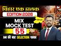 72nd BPSC Prelims 2026 | Bihar Special Mix Mock Test | Important Questions Set 55 | BY Aditya Sir