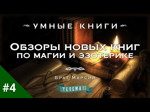 Обзоры новых книг по магии и эзотерике с Братом Марсием. Выпуск 4.