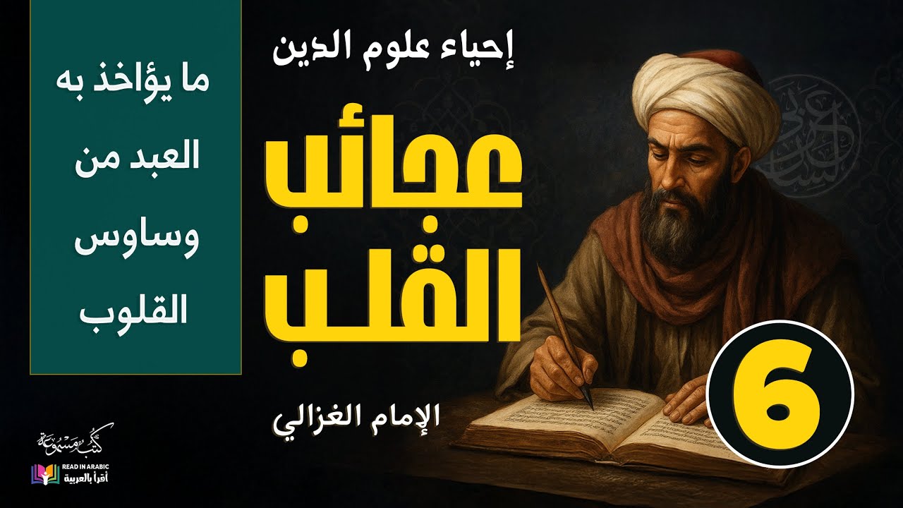 عجائب القلب ( ٦ ): مداخل الشيطان على القلب | إحياء علوم الدين، للإمام الغزالي، بصوت نزار طه حاج أحمد