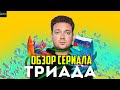 ОБЗОР СЕРИАЛА ТНТ  &quot;ТРИАДА&quot;/КАК ВОРУЮТ ДЕНЬГИ В РОССИИ