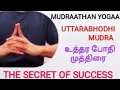 Uthra bhodhi mudra  uttarabodhi mudra benefitsuttarabodhi mudra benefits in tamil