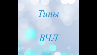 Типы ВЧЛ. Как каждому из типов сделать свою жизнь более комфортной.