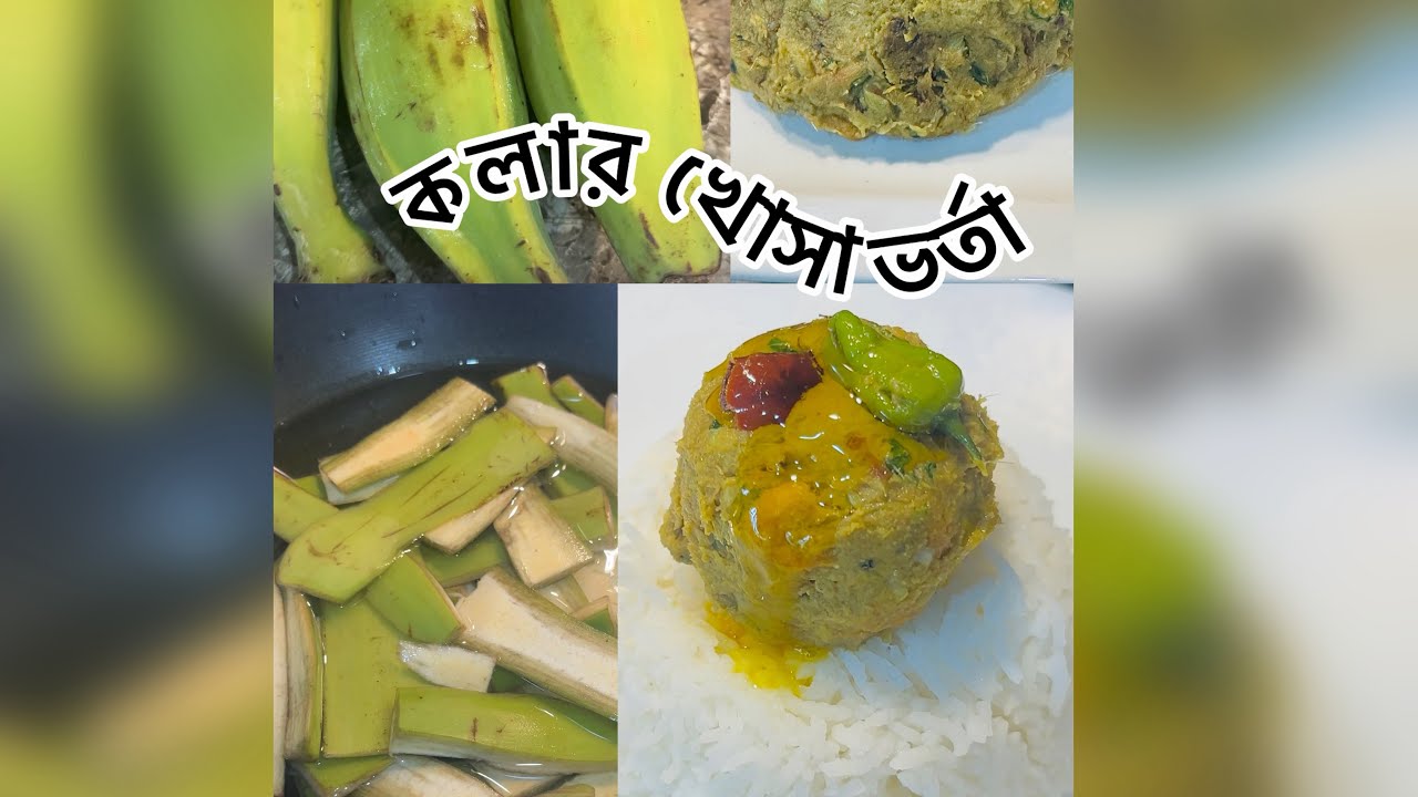 কলার খোসা ফেলে না দিয়ে এভাবে ভর্তা করলে আর বেশি কিছু রান্না করা লাগে না ।