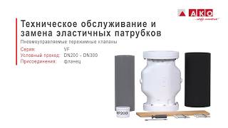Замена Резинового Патрубка Пережимной Клапан Пневмоуправляемый Ako, Серия Vf, Dn200, Dn250, Dn300