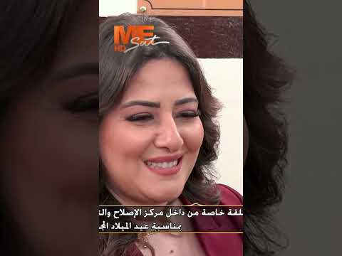 ماما نازلي كل احتياجات النزلاء المادية والمعنوية متوفرة في مركز التأهيل والإصلاح