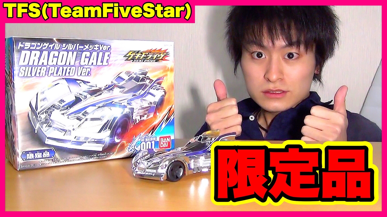 ゲキドライブ ドラゴンゲイル シルバーメッキver 限定品 Youtube