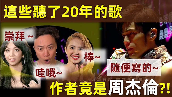 🎵【這些歌都是周杰倫寫的？！】這些聽了20年的歌，幕後作者竟是周杰倫？！這18首歌，從小聽到大｜周杰倫｜周董｜杰倫｜Jay Chou｜給別人寫的歌