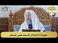 67 حرمة دم ومال المسلم على المسلم عثمان الخميس 