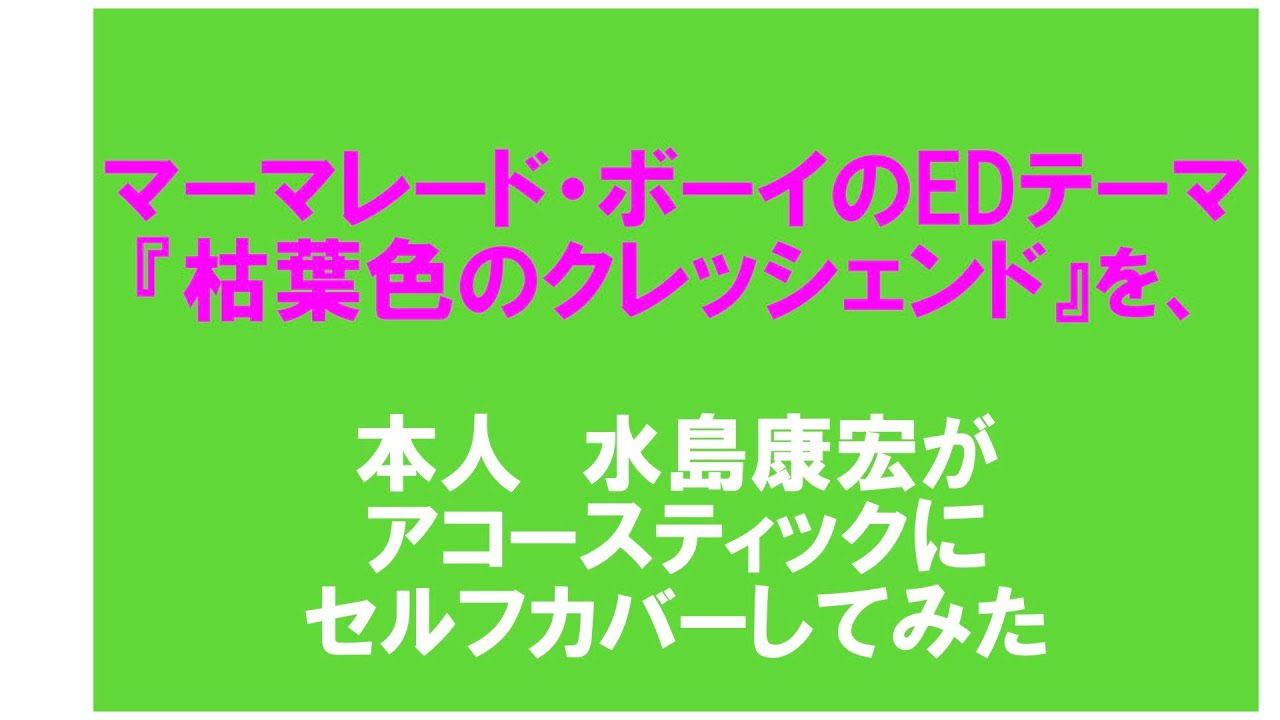 アニメ【マーマレードボーイ】のEDテーマ『枯れ葉色のクレッシェンド