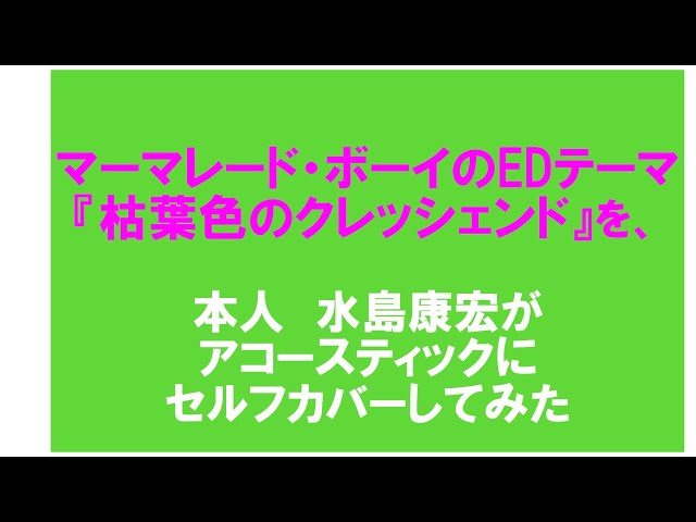 アニメ【マーマレードボーイ】のEDテーマ『枯れ葉色のクレッシェンド