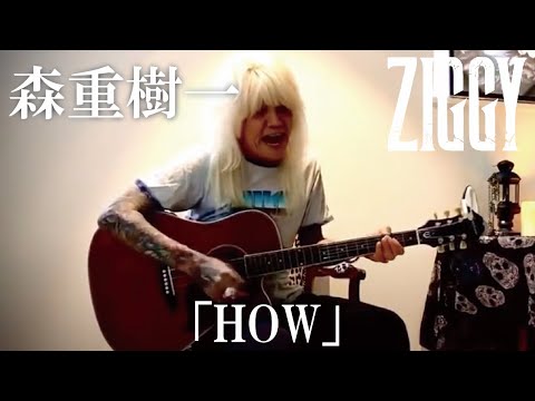 森重樹一弾き語り「HOW」