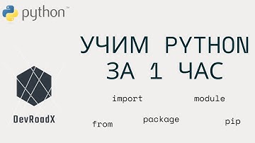 Учим Python за час. Импорты, модули, пакеты и утилита pip
