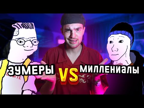 Кто такие ЗУМЕРЫ И МИЛЛЕНИАЛЫ?