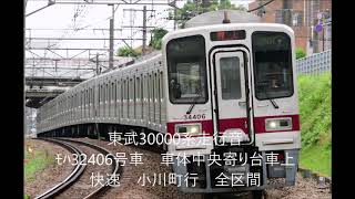 東武30000系走行音　ﾓﾊ32506号車　快速　池袋発小川町行　全区間