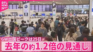 【ゴールデンウイーク】成田空港…国際線利用者は去年の約1.2倍の見通し