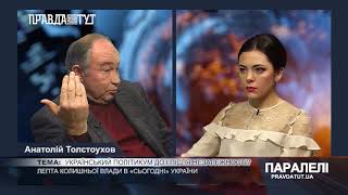 Анатолій Толстоухов про політичні процеси в Україні