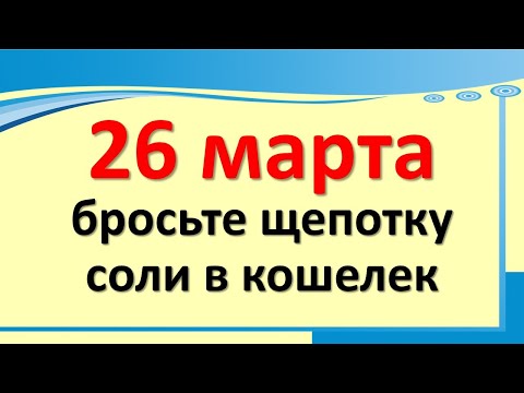 26. marca vrzite ščepec soli v denarnico, odprite denarni tok. Energija in magija dneva