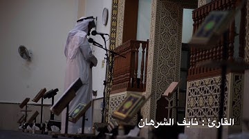 القارئ نايف الشرهان