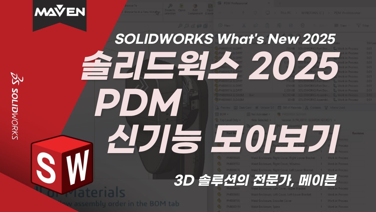 [솔리드웍스 2025] PDM 신기능 모아보기 SOLIDWORKS What's New 2025 PDM | 메이븐 MAVEN ...