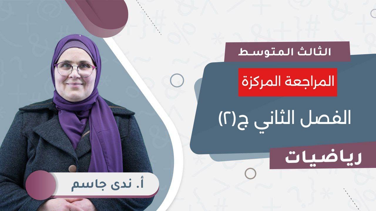 المراجعة المركزة | الفصل الثاني: المقادير الجبرية ج(2) | الصف الثالث متوسط  | دفعة 2024