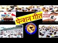 पेंशन गीत | जुनी पेंशन | Old pension | OPS | एकच मिशन जुनी पेंशन | तुफान आलया