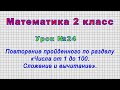 Математика 2 класс (Урок№24 - Повторение по разделу «Числа от 1 до 100. Сложение и вычитание».)