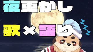 【週末夜更かしの巻　歌×雑練習/Singing×Talk】　【神楽狸丸/Vtuber】