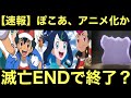 【アニポケ】ぽこあ、まさかのアニメ化か…。リコロイ編、滅亡ENDで終了…？【ぽこあポケモン】