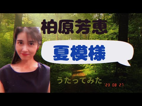 柏原芳恵【夏模様】うたってみた