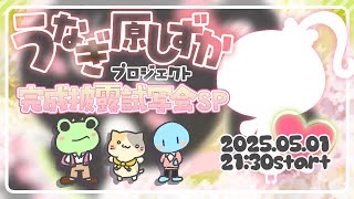 🎤『うなぎ原しずかプロジェクト』MV完成！お披露目祭り！【オリジナルソング】