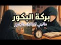 بركة البكور عالجي اكتئابك بالبكور الشفاء الصامت الذي لا يطلب منك قوة بودكاست منجزات 