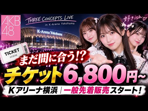 【AKB48】まだ間に合う!? Kアリーナ横浜「好きish」チケット6,800円〜！一般先着販売スタート【 THREE CONCEPTS LIVE】