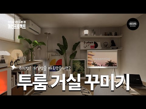 12평 <strong>투룸</strong> 거실 꾸미기 | 원룸인테리어 | 가구배치꿀팁 | 2030 주거환경개선 프로젝트 EP.26