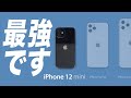 iPhone12 Pro MaxよりiPhone12 ミニの方が圧倒的に魅力的な理由