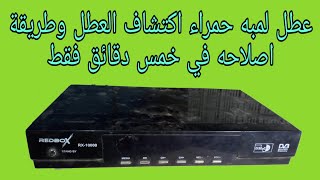 حل مشكلة وميض اللمبه الحمراء فى الرسيفر الصيني