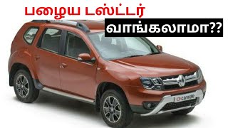 Renault duster used car buying in seconds spares and service cost|பழைய டஸ்ட்டர் வாங்கலாமா??