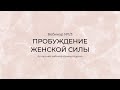 1-й завершающий Вебинар бесплатного марафона "Пробуждение Женской Силы в 2018-м!"