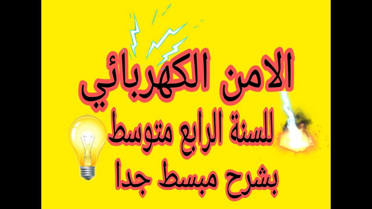 السنة الرابعة متوسط